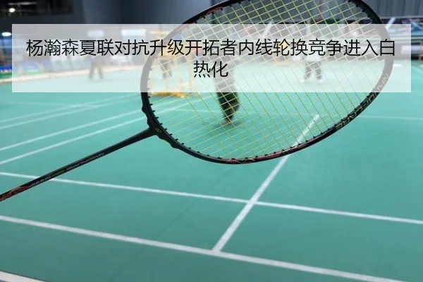 杨瀚森夏联对抗升级开拓者内线轮换竞争进入白热化