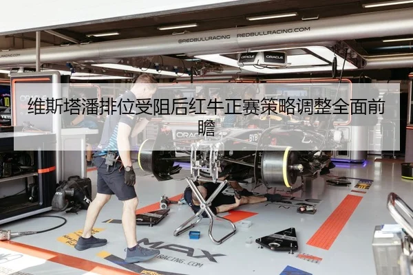 维斯塔潘排位受阻后红牛正赛策略调整全面前瞻