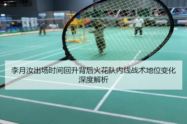 李月汝出场时间回升背后火花队内线战术地位变化深度解析